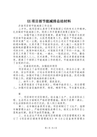 2024年项目部节能减排总结材料