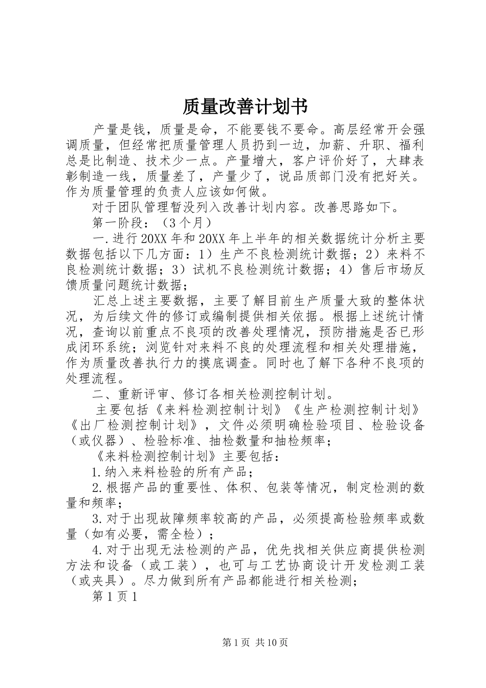 2024年质量改善计划书_第1页