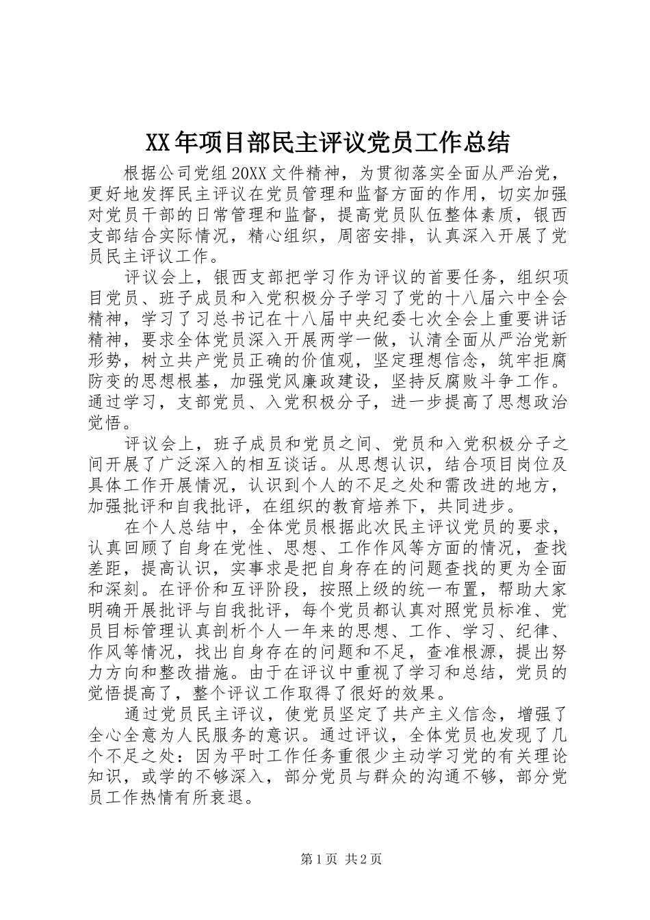 2024年项目部民主评议党员工作总结_第1页