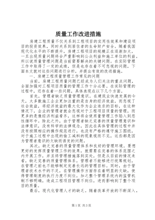 2024年质量工作改进措施