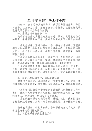 2024年项目部年终工作小结