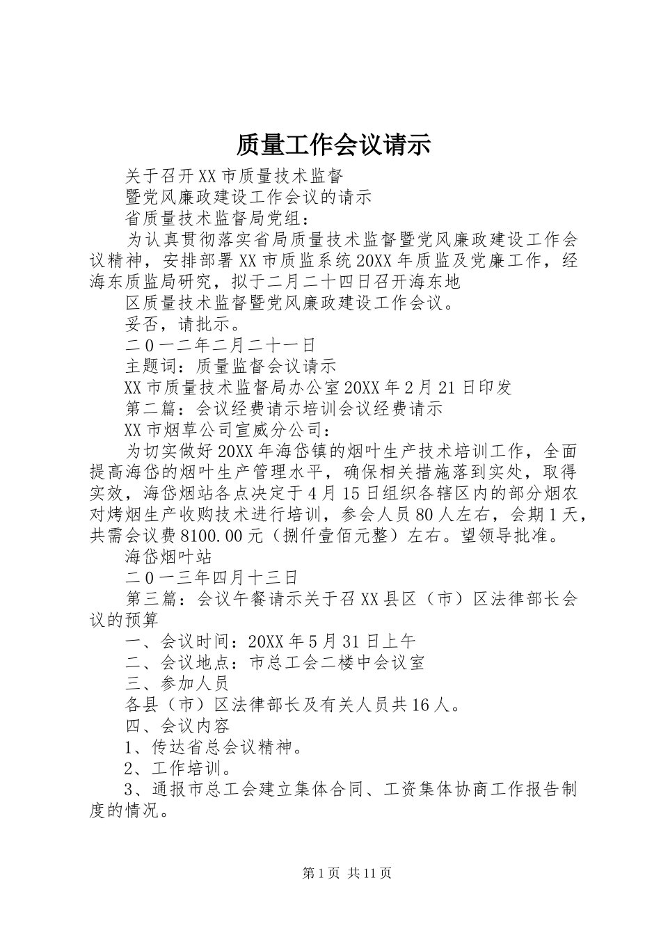 2024年质量工作会议请示_第1页