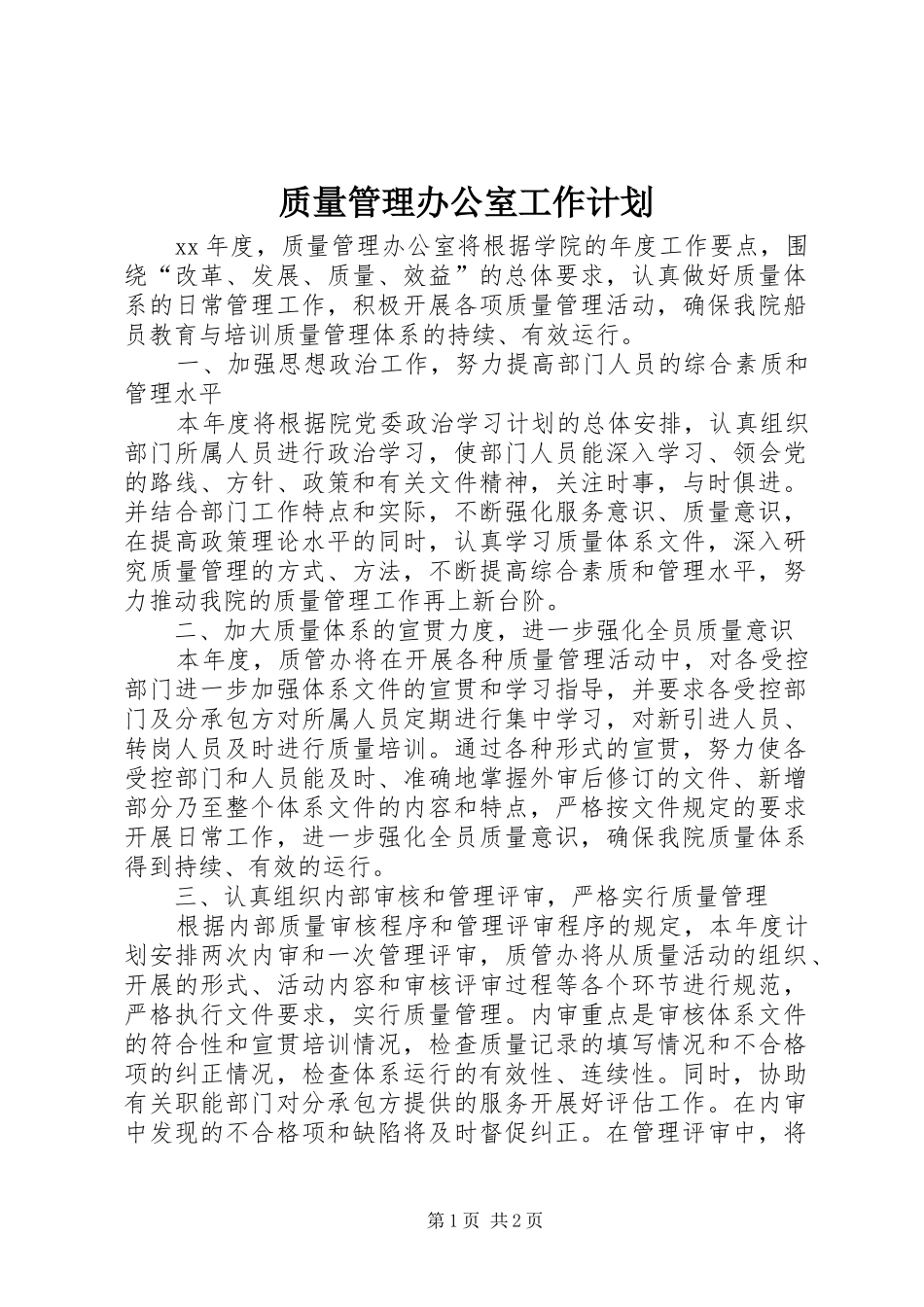 2024年质量管理办公室工作计划_第1页