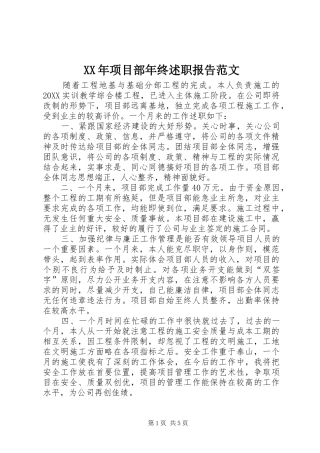 2024年项目部年终述职报告范文