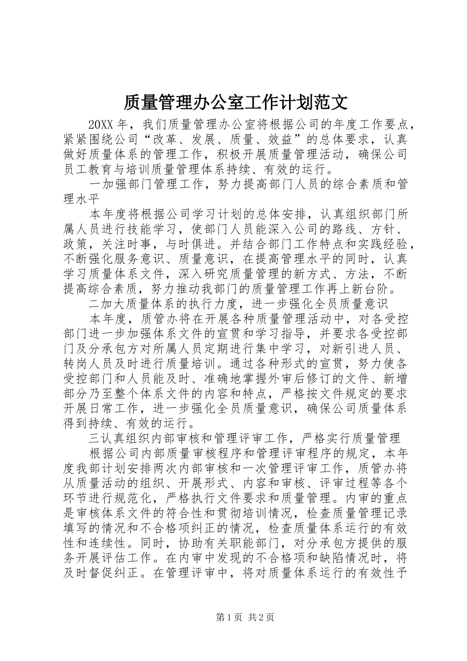 2024年质量管理办公室工作计划范文_第1页