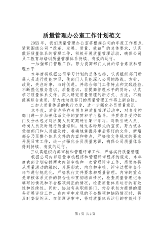 2024年质量管理办公室工作计划范文