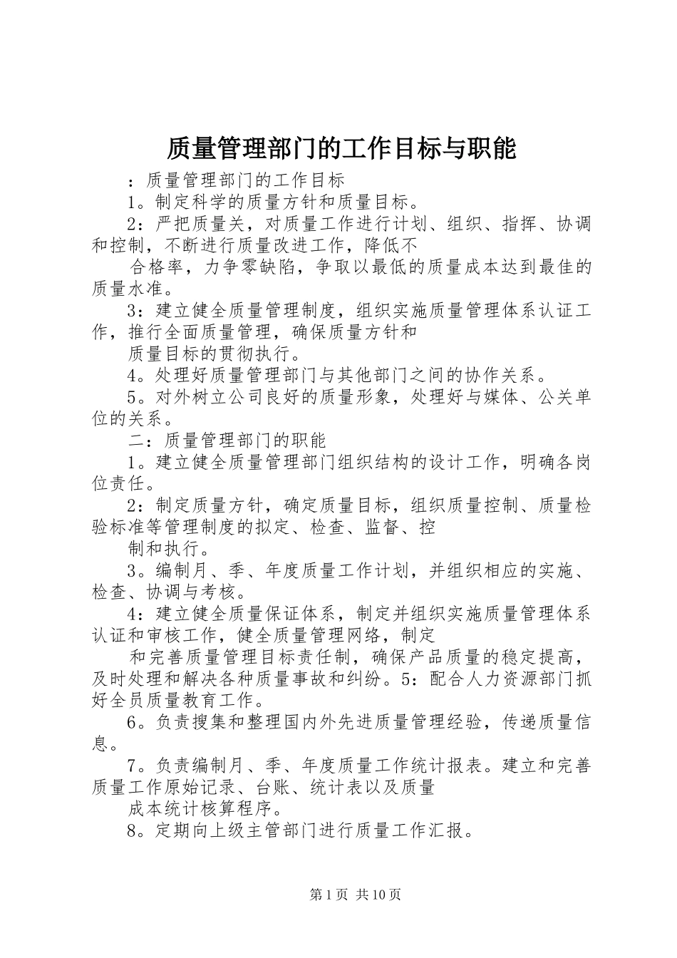 2024年质量管理部门的工作目标与职能_第1页