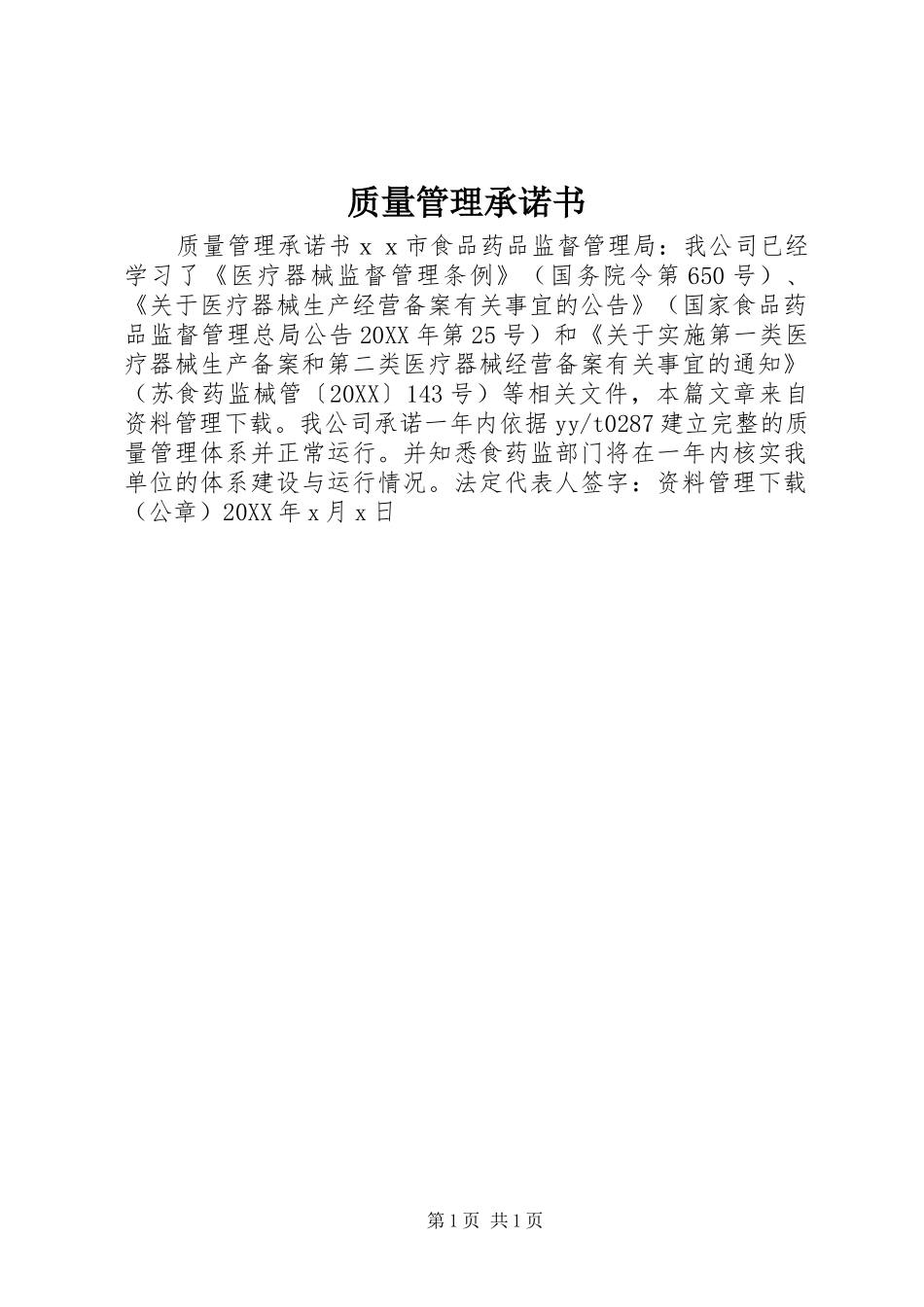 2024年质量管理承诺书_第1页