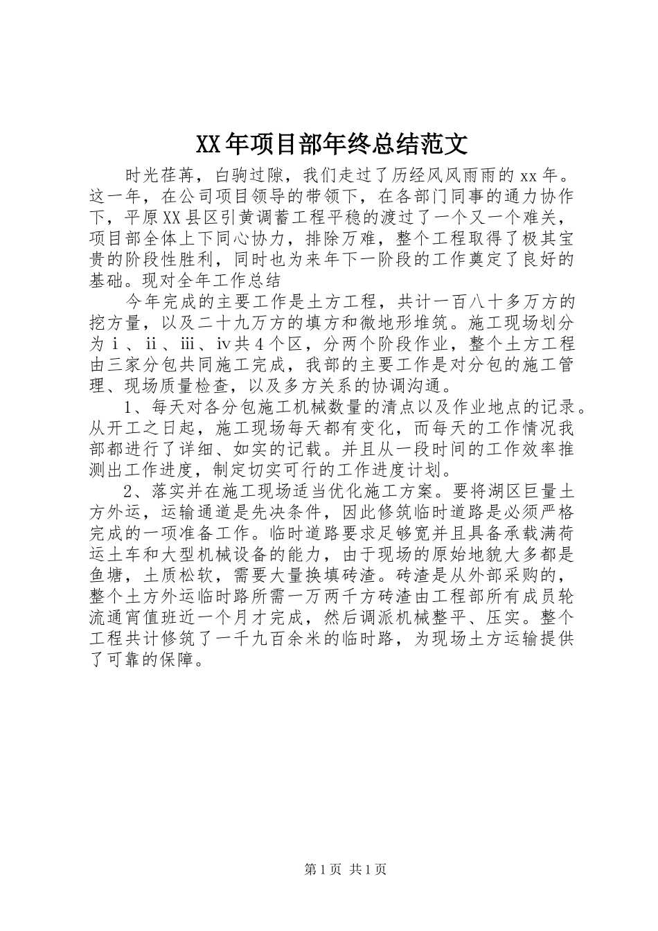 2024年项目部年终总结范文_第1页