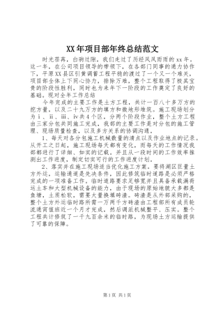 2024年项目部年终总结范文