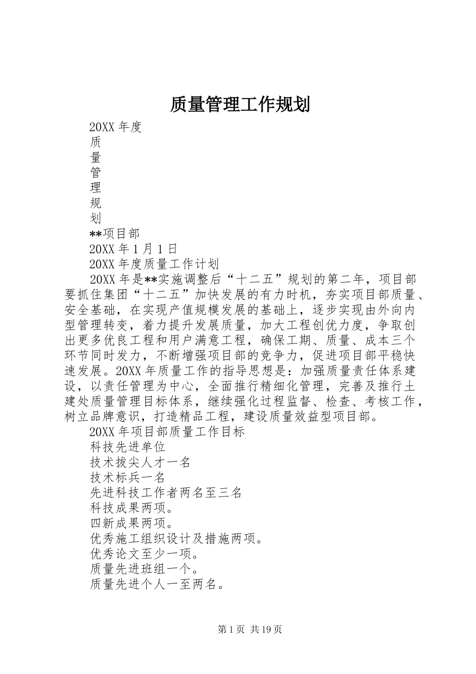 2024年质量管理工作规划_第1页