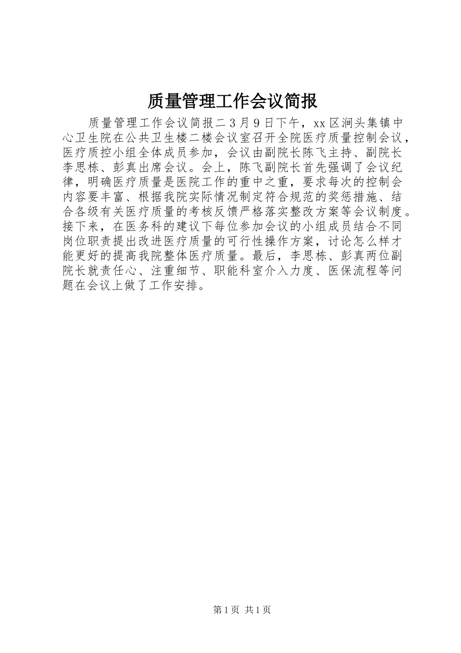 2024年质量管理工作会议简报_第1页