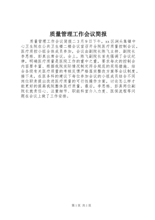 2024年质量管理工作会议简报