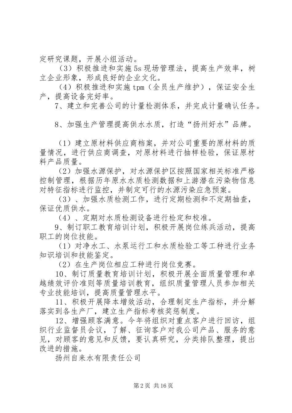 2024年质量管理工作计划_第2页