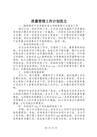 2024年质量管理工作计划范文