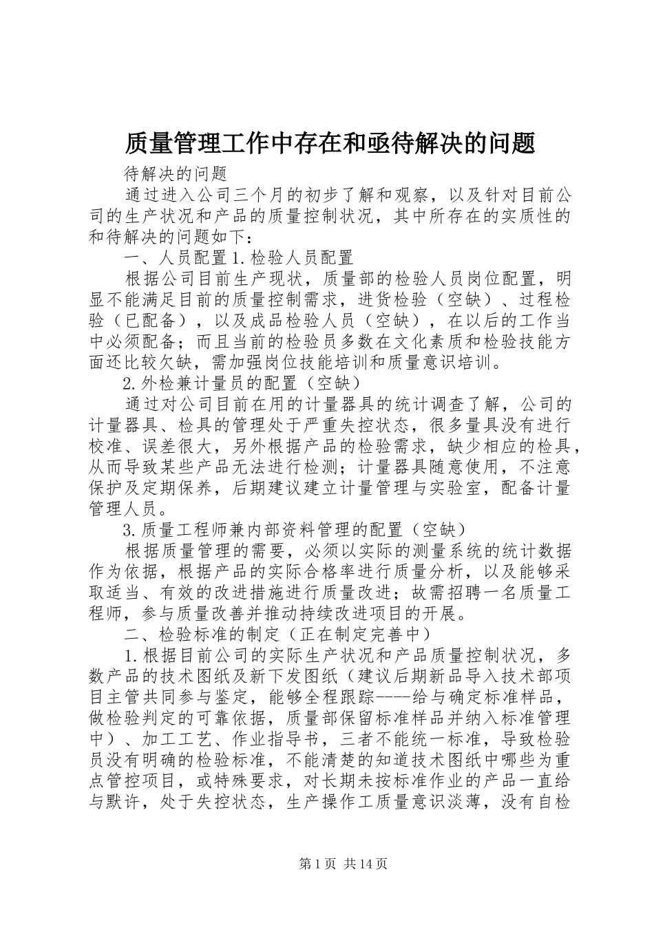 2024年质量管理工作中存在和亟待解决的问题_第1页