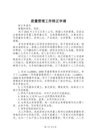 2024年质量管理工作转正申请