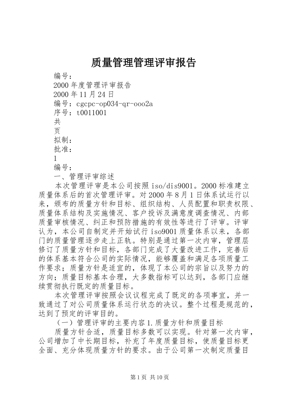 2024年质量管理管理评审报告_第1页