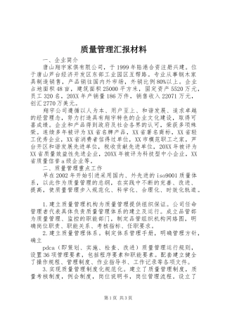 2024年质量管理汇报材料