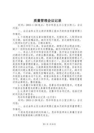 2024年质量管理会议记录