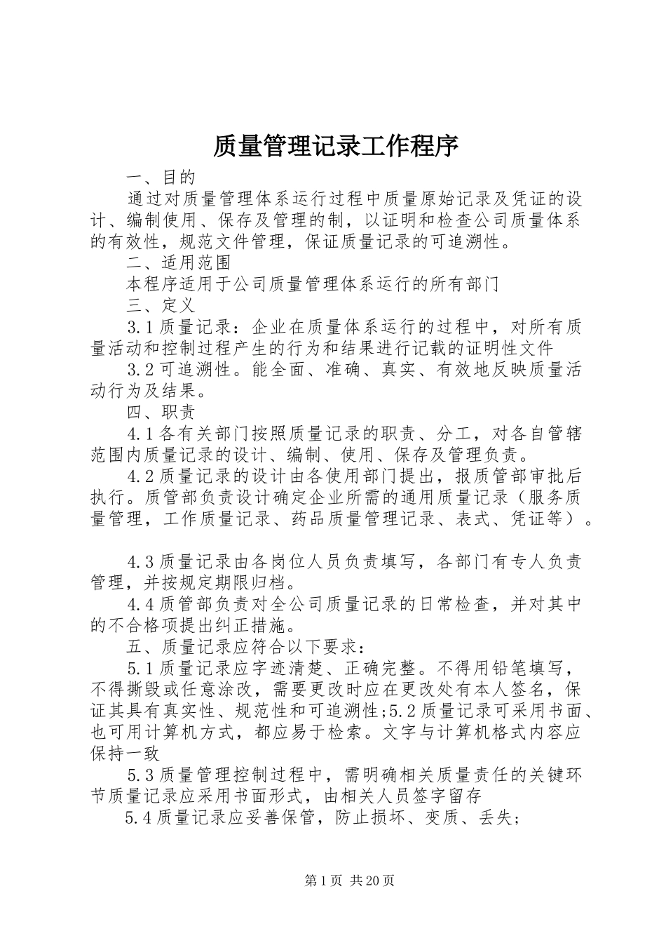 2024年质量管理记录工作程序_第1页