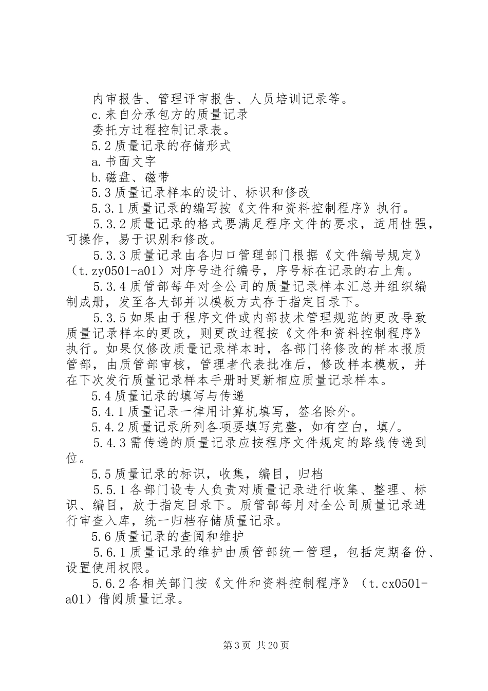 2024年质量管理记录工作程序_第3页