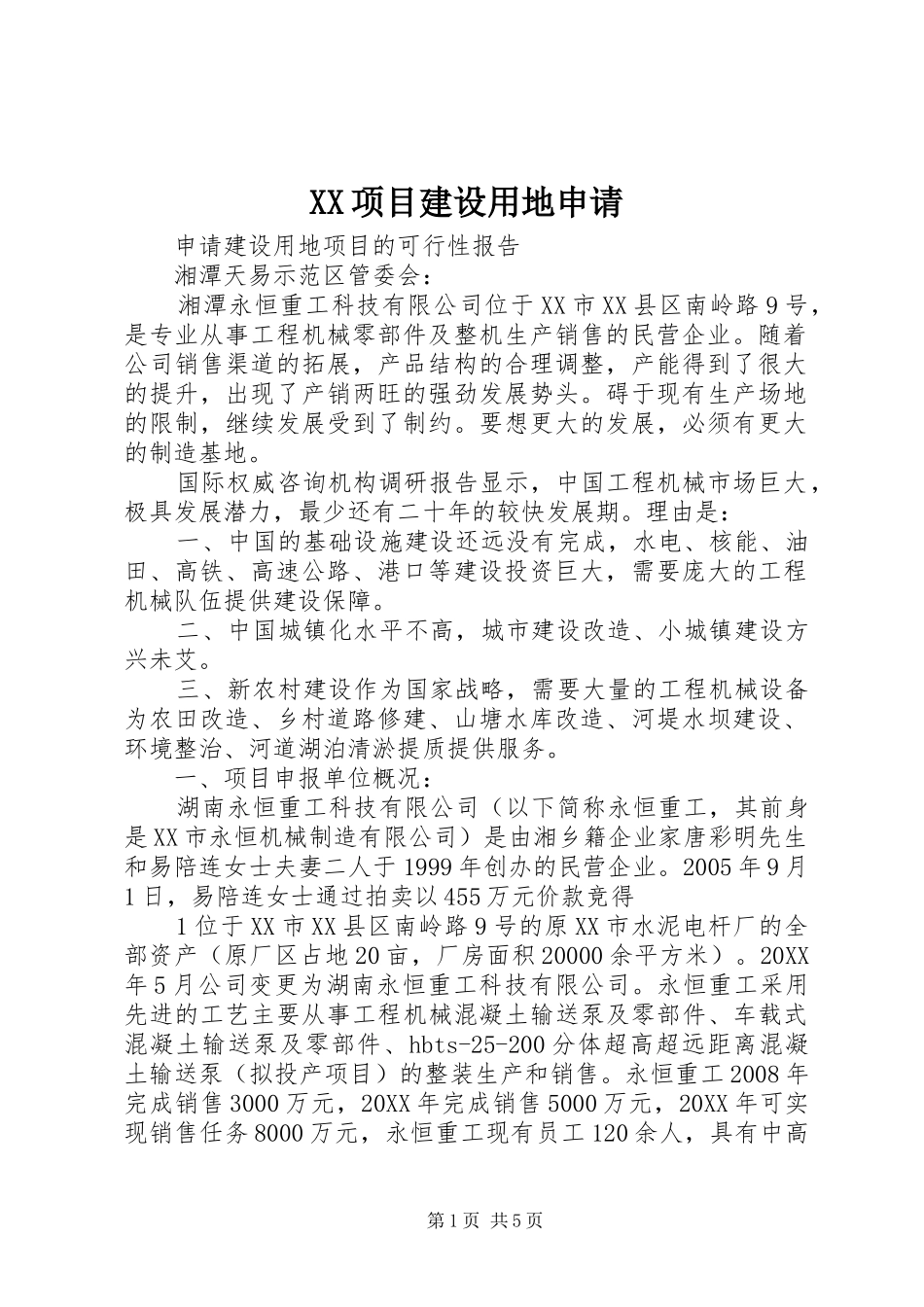 2024年项目建设用地申请_第1页