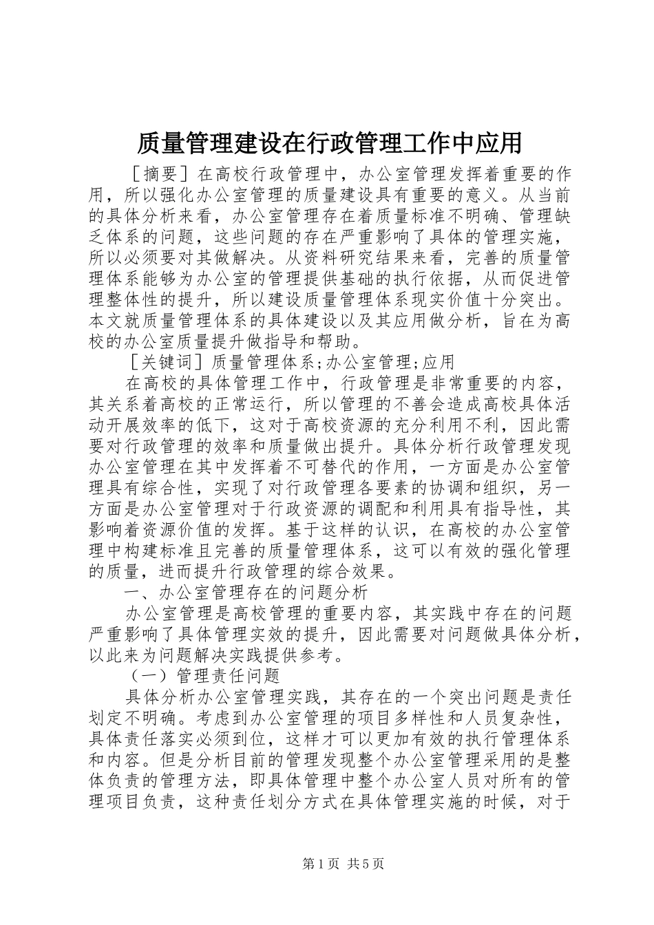 2024年质量管理建设在行政管理工作中应用_第1页