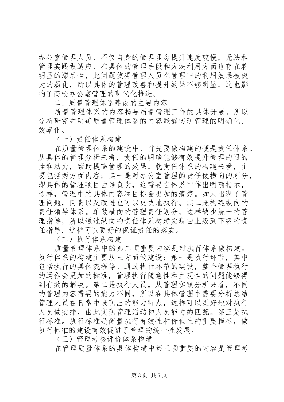 2024年质量管理建设在行政管理工作中应用_第3页