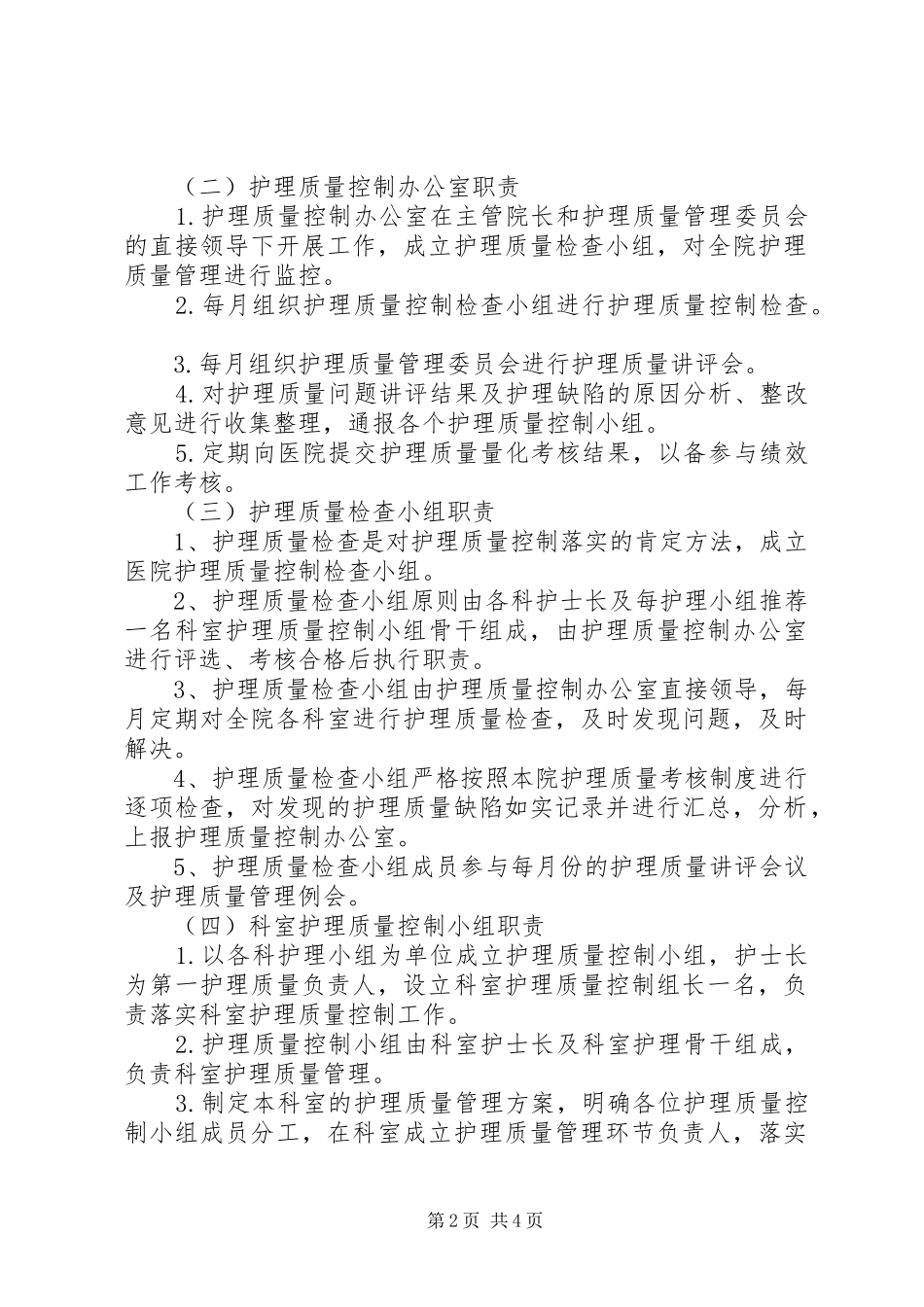 2024年质量管理控制委员会_第2页