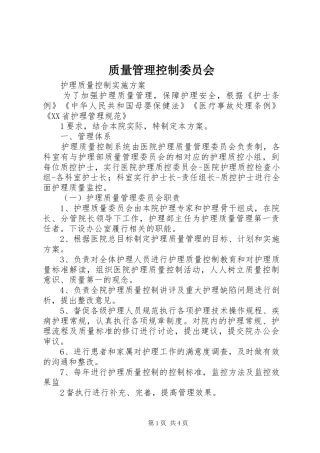 2024年质量管理控制委员会