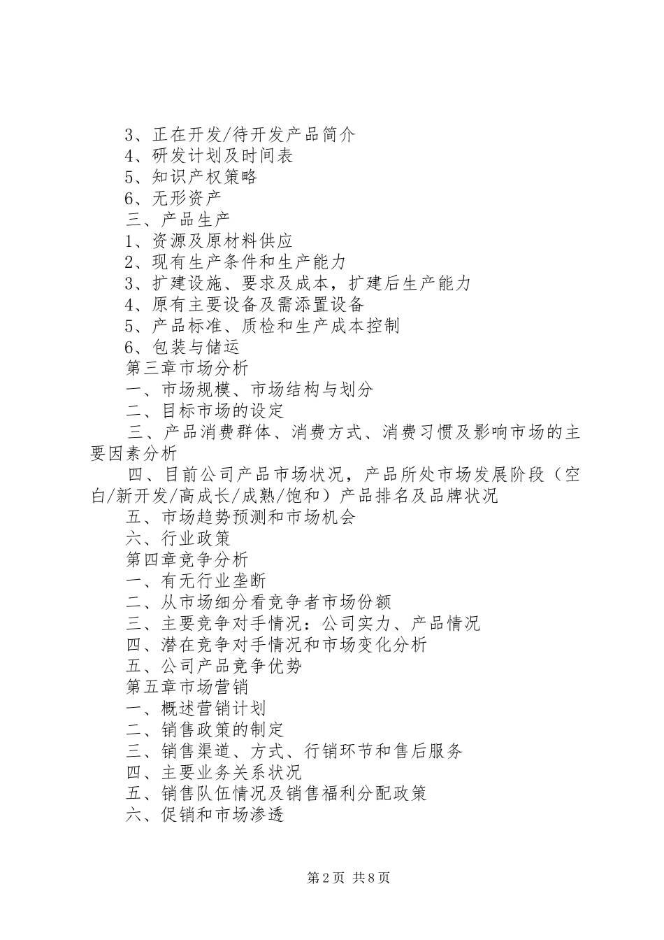 2024年项目融资商业计划书_第2页