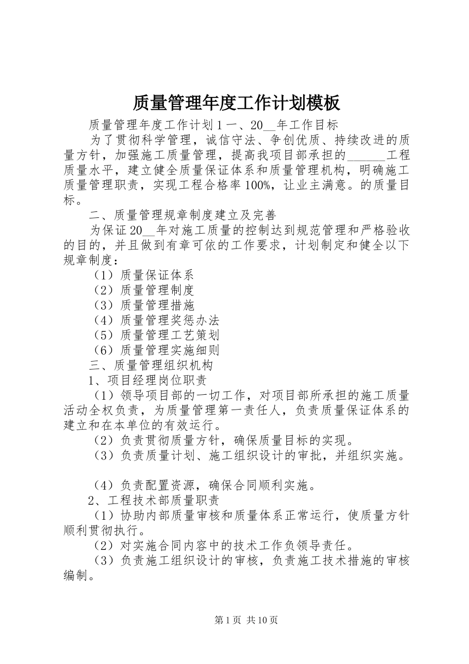 2024年质量管理年度工作计划模板_第1页