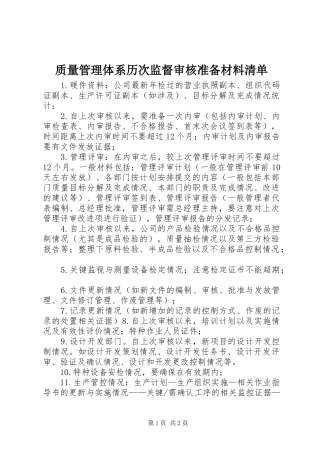 2024年质量管理体系历次监督审核准备材料清单
