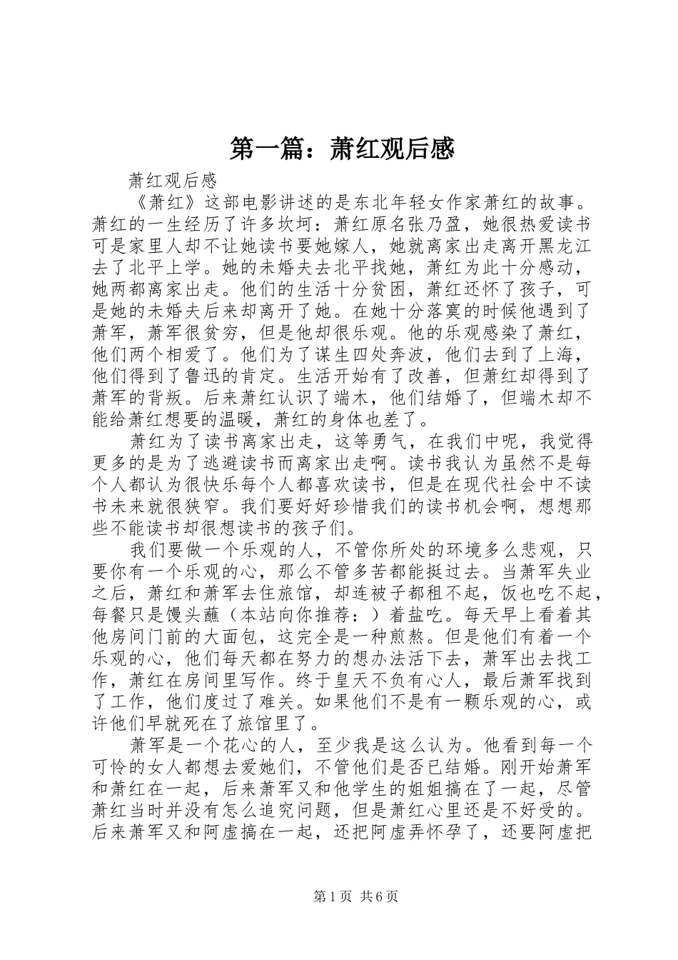 2024年萧红观后感_第1页