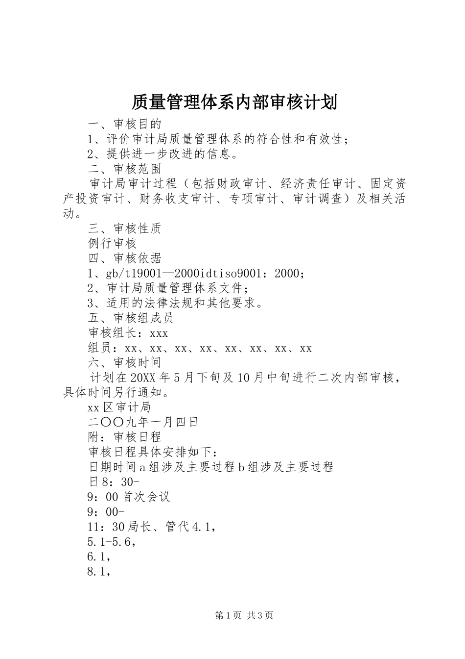 2024年质量管理体系内部审核计划_第1页