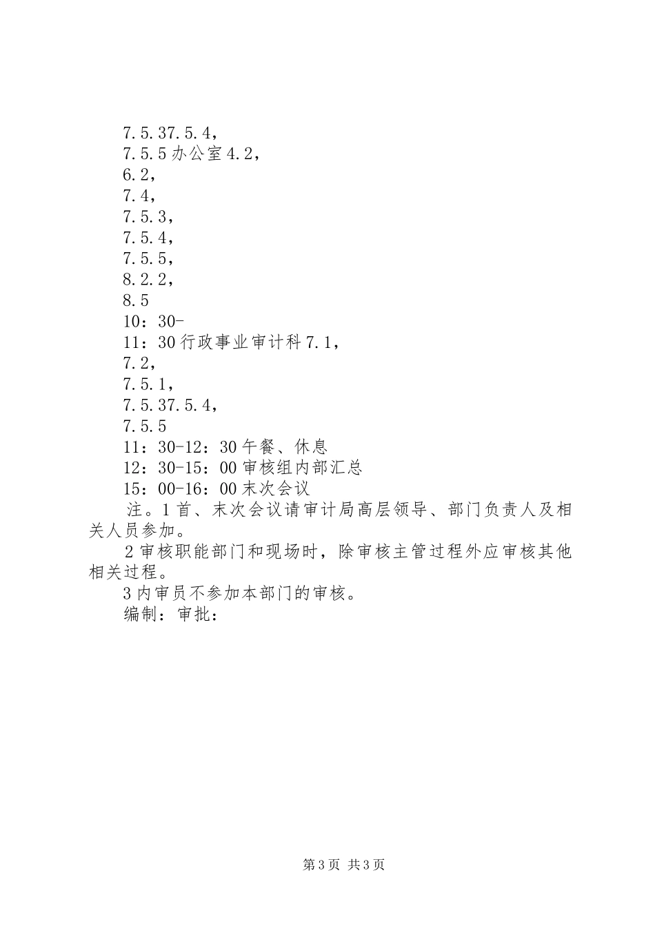 2024年质量管理体系内部审核计划_第3页