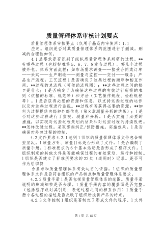 2024年质量管理体系审核计划要点