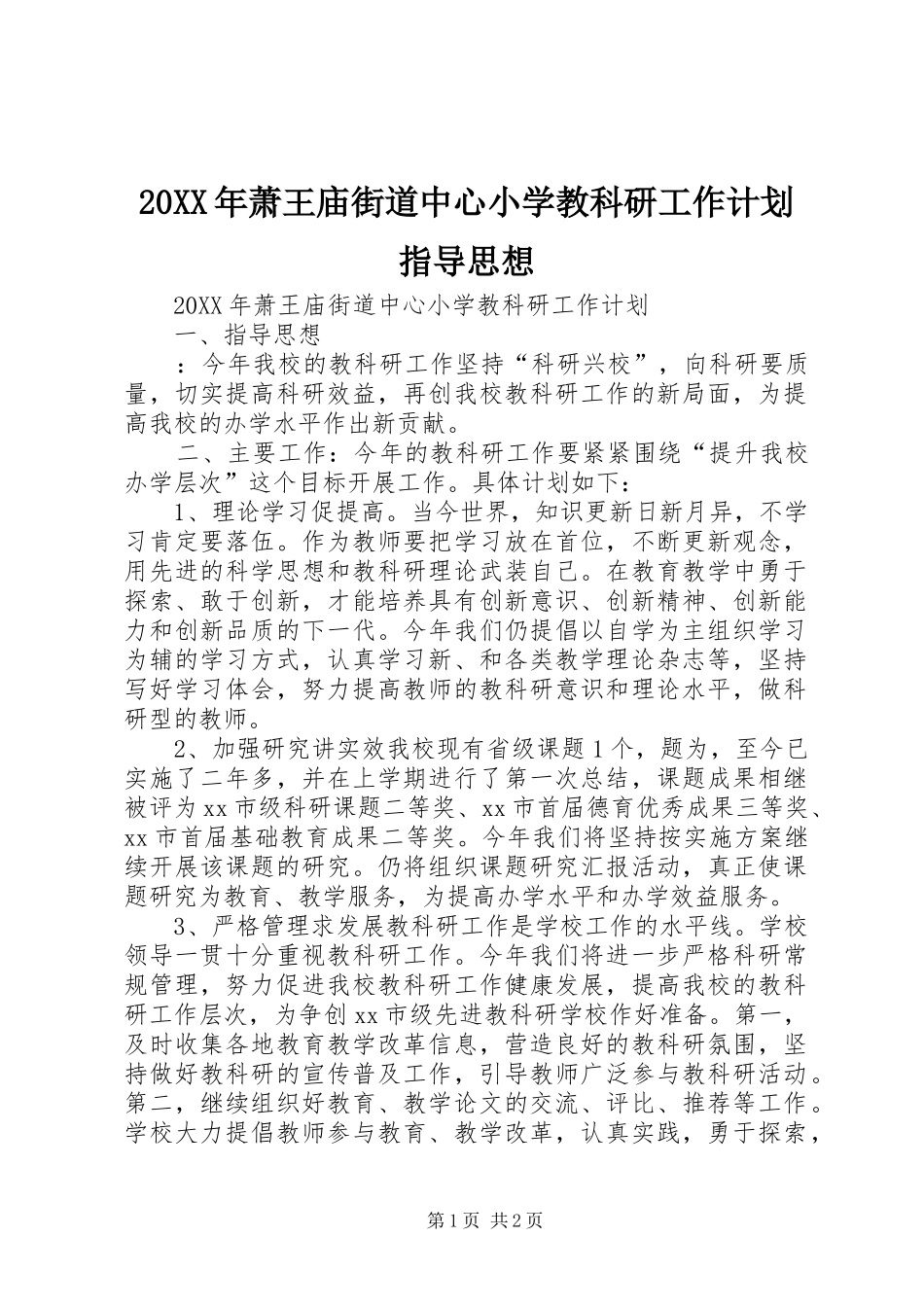 2024年萧王庙街道中心小学教科研工作计划指导思想_第1页