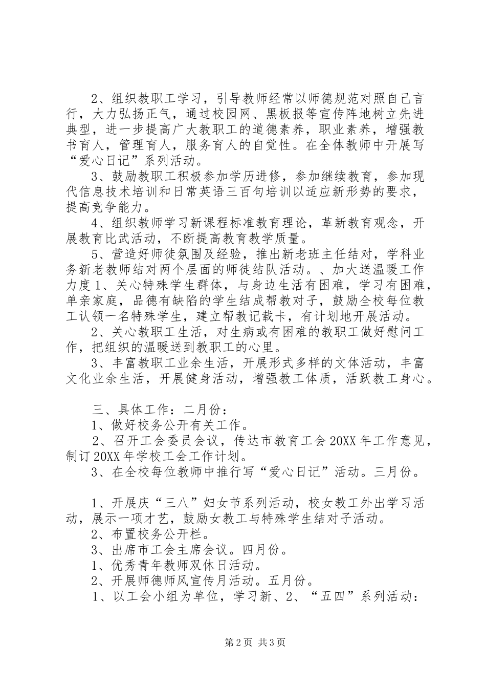 2024年萧王庙中心小学教育工会工作计划指导思想_第2页