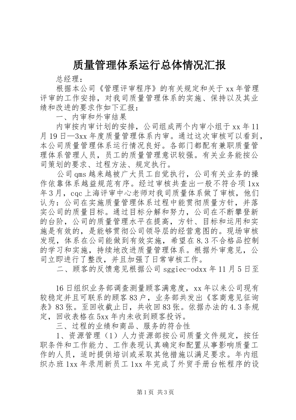 2024年质量管理体系运行总体情况汇报_第1页