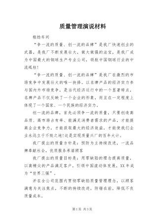 2024年质量管理演说材料
