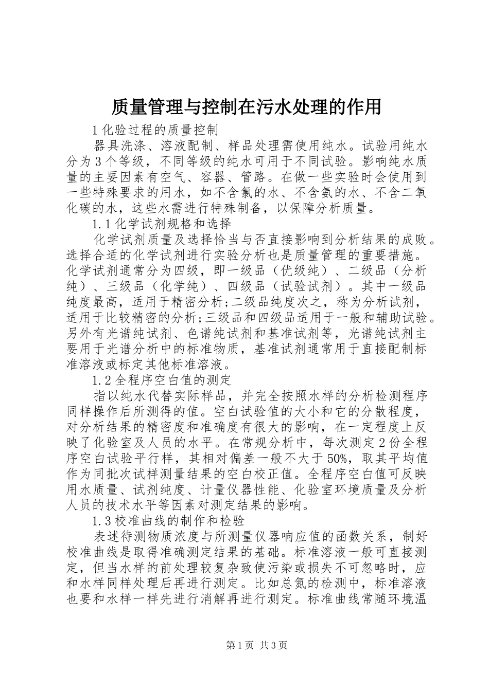 2024年质量管理与控制在污水处理的作用_第1页
