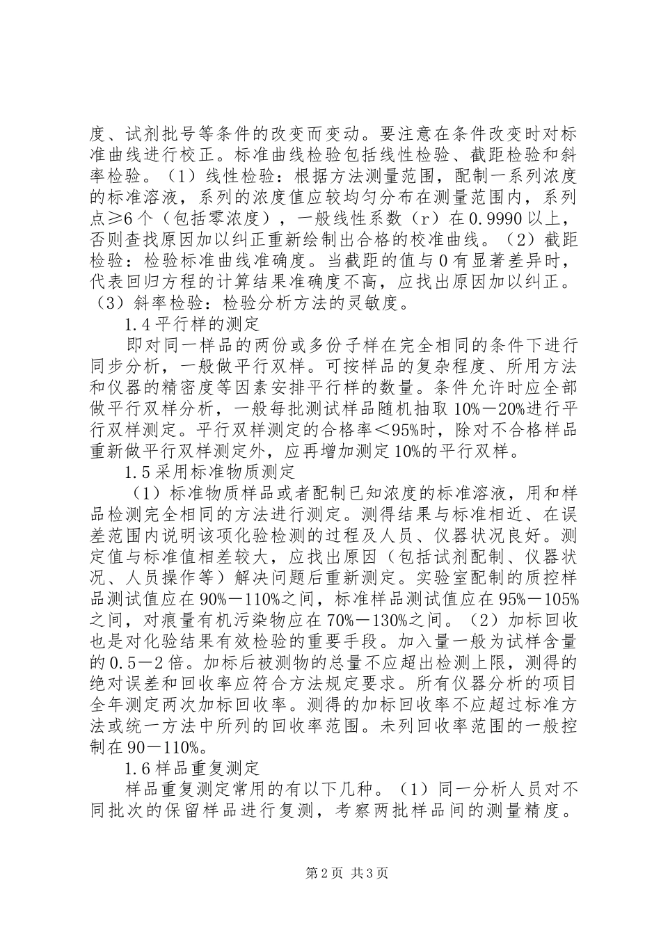 2024年质量管理与控制在污水处理的作用_第2页