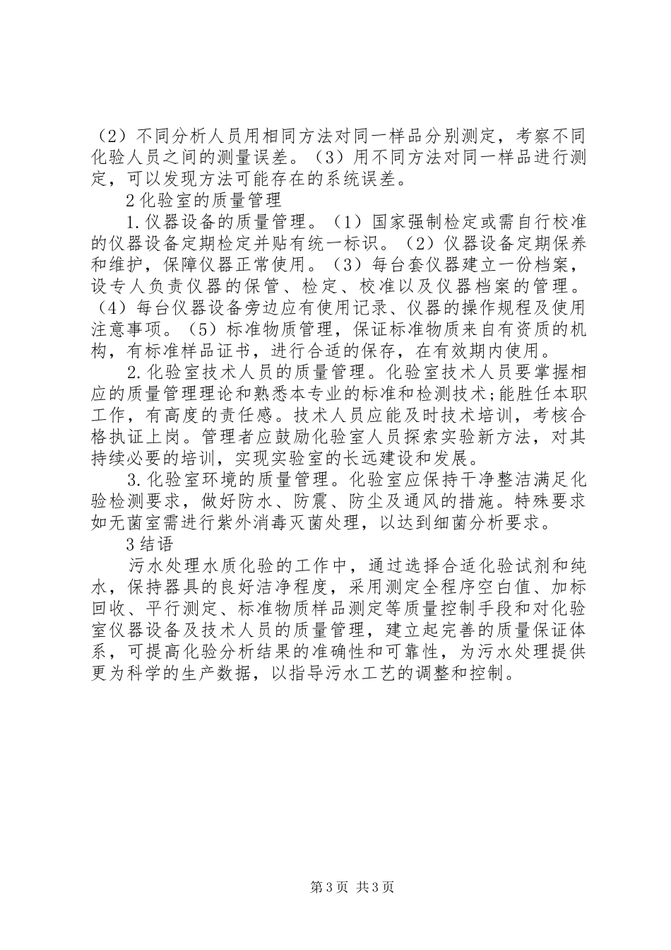 2024年质量管理与控制在污水处理的作用_第3页