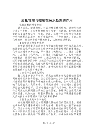 2024年质量管理与控制在污水处理的作用
