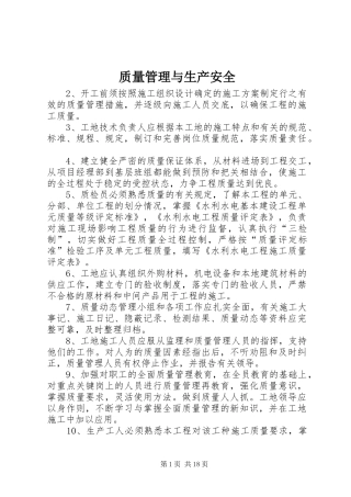 2024年质量管理与生产安全
