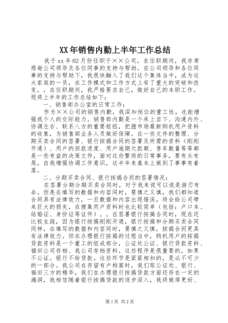 2024年销售内勤上半年工作总结