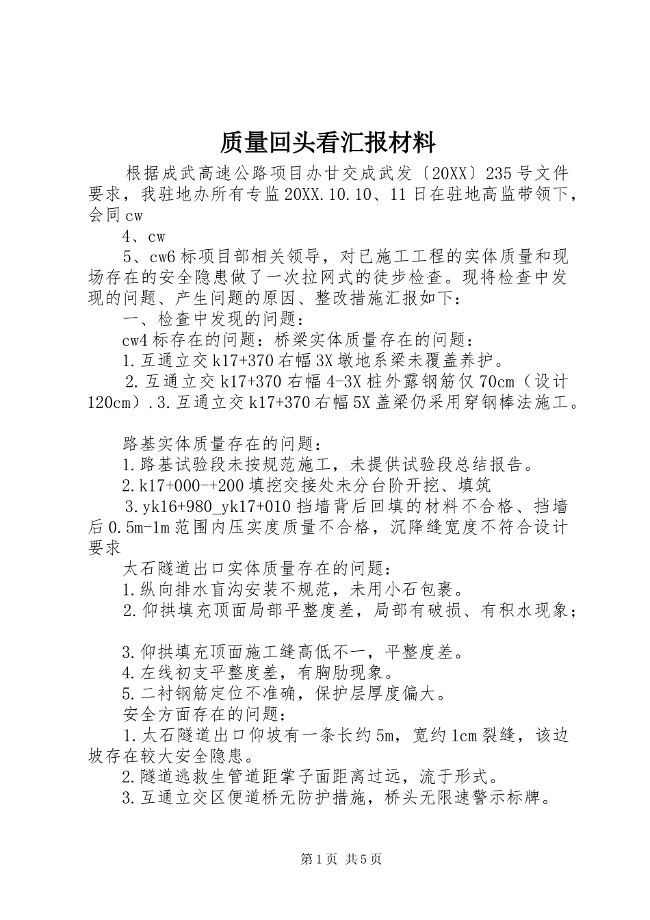 2024年质量回头看汇报材料_第1页