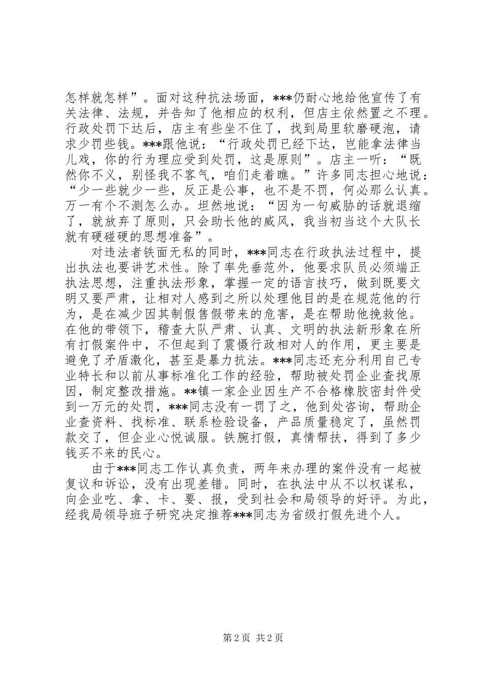 2024年质量稽查大队队长打假治劣先进事迹_第2页